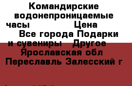 Командирские водонепроницаемые часы AMST 3003 › Цена ­ 1 990 - Все города Подарки и сувениры » Другое   . Ярославская обл.,Переславль-Залесский г.